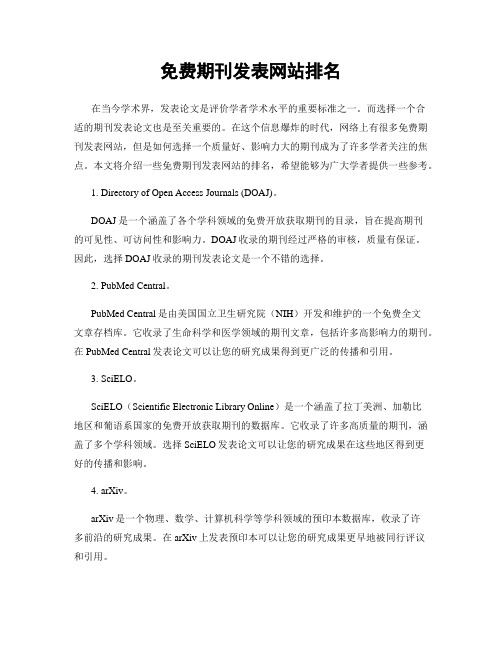 免费期刊发表网站排名