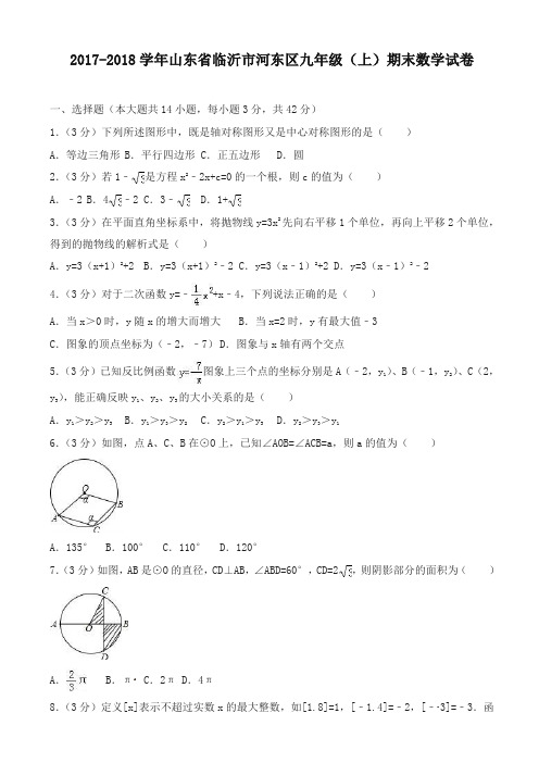 [优质]临沂市河东区九年级上期末数学试卷(有答案)