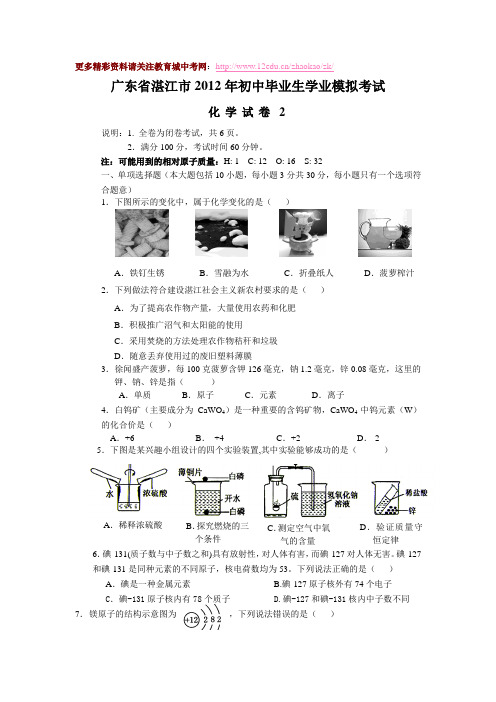 湛江市2012年中考化学模拟试题及答案(2)