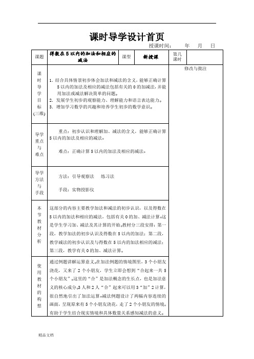 苏教小学数学《8.1 5以内的加减法》word教案 (1)