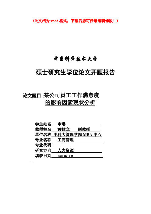 MBA论文——某公司员工工作满意度影响因素现状分析