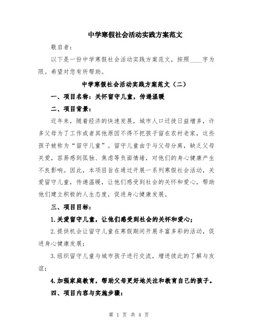 中学寒假社会活动实践方案范文