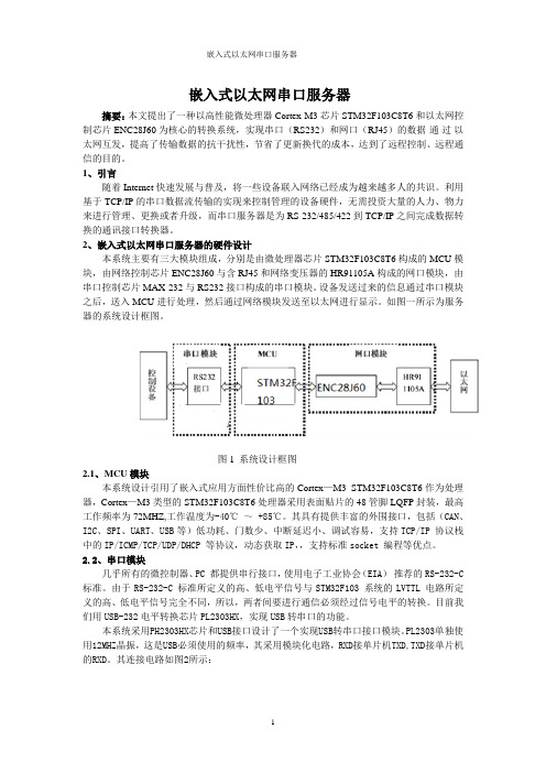 嵌入式以太网串口服务器