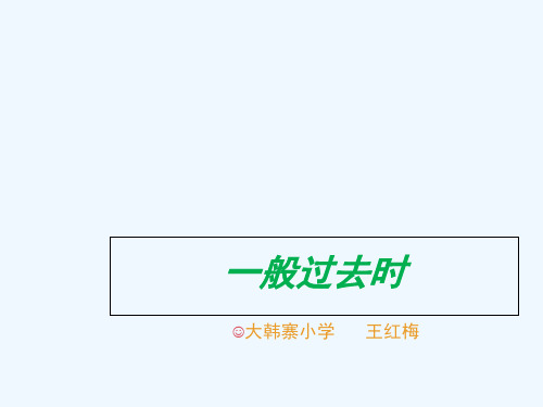 英语人教版六年级下册《一般过去时》