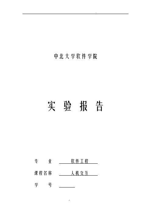 人机交互实验报告及实验结果