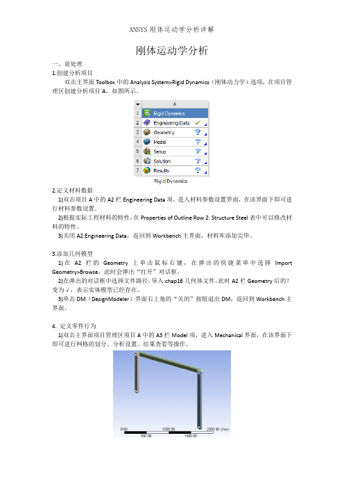 ANSYS刚体运动学分析详解