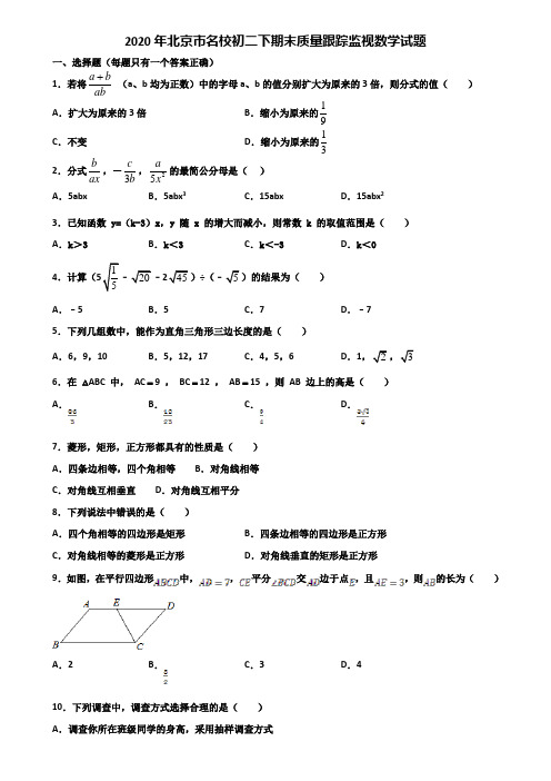 2020年北京市名校初二下期末质量跟踪监视数学试题含解析