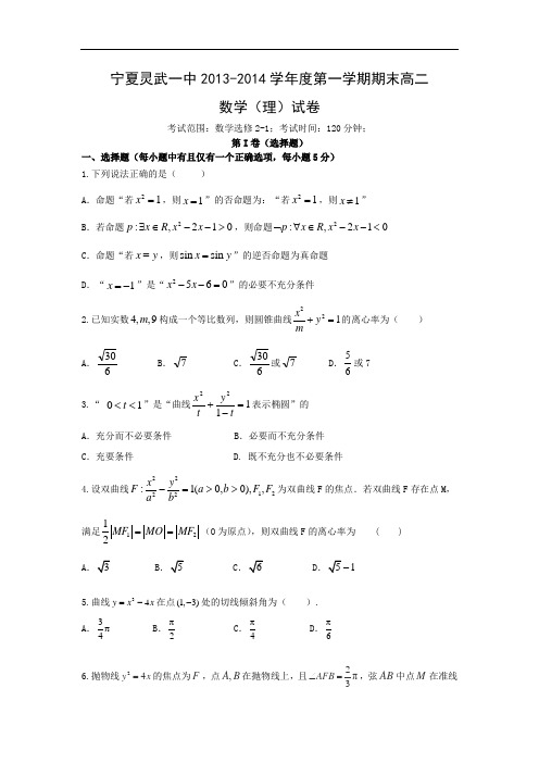 宁夏银川市灵武一中2013-2014学年度高二第一学期期末考试(理)数学试题及答案