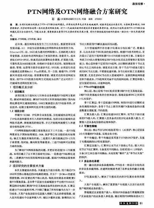 PTN网络及OTN网络融合方案研究