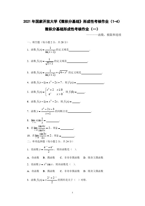 2021年国家开放大学《微积分基础》形成性考核作业(1-4)