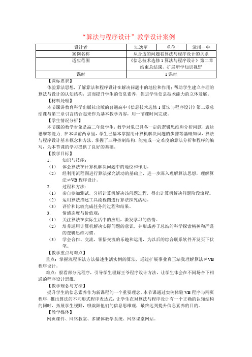 “算法与程序设计”教学设计案例