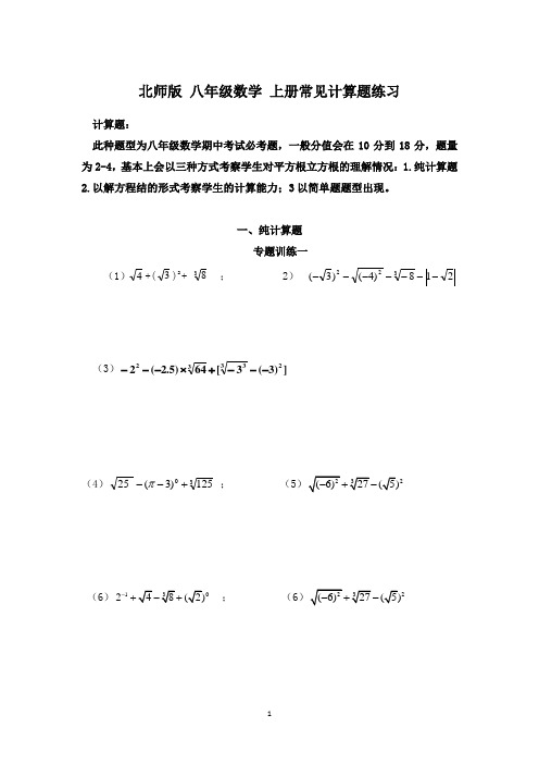 北师版 八年级数学-上册常见计算题练习