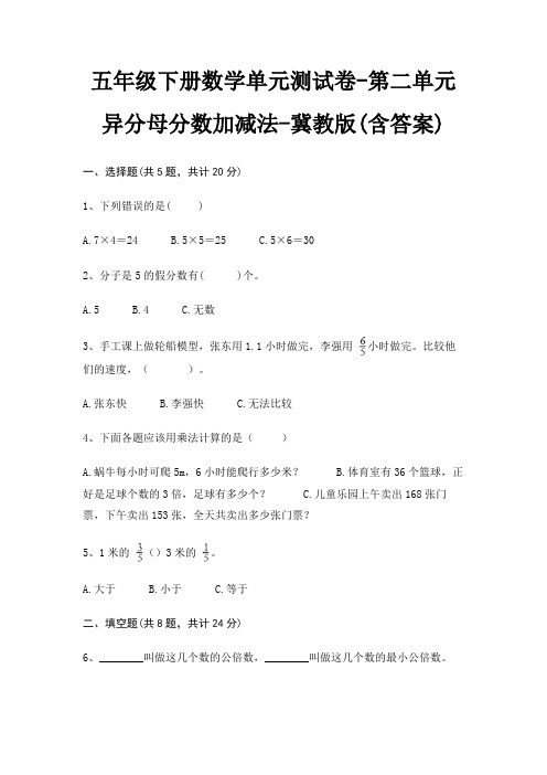 五年级下册数学单元测试卷-第二单元 异分母分数加减法-冀教版(含答案)