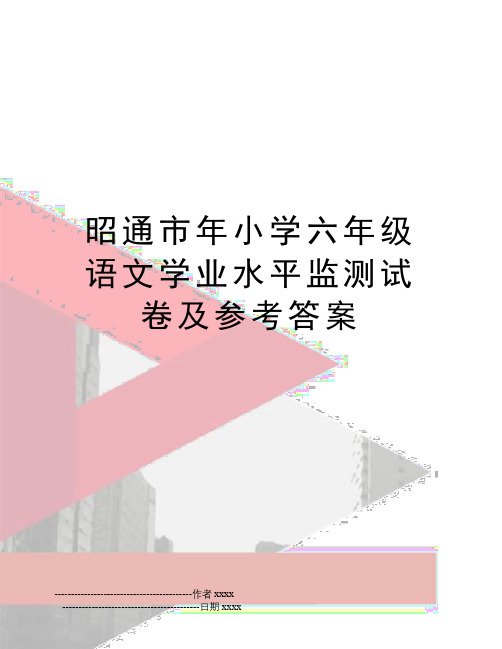 最新昭通市年小学六年级语文学业水平监测试卷及参考答案