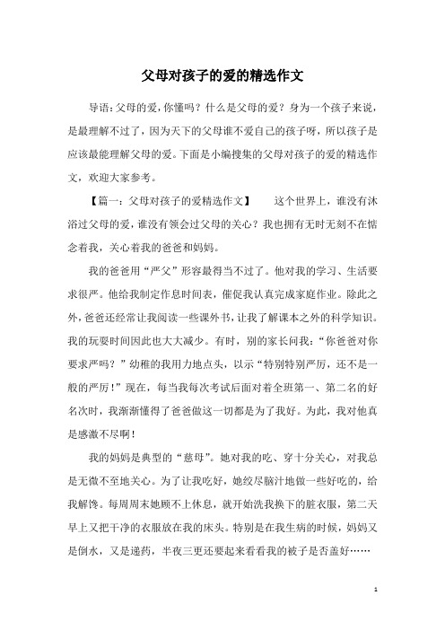 父母对孩子的爱的精选作文