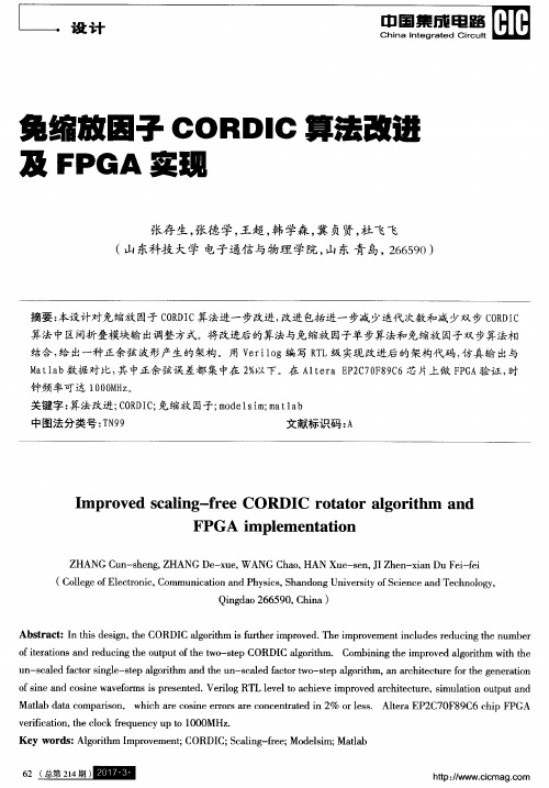 兔绵放因子CORDIC算法改进及FPGA实现