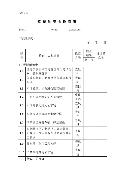 驾驶员安全检查表