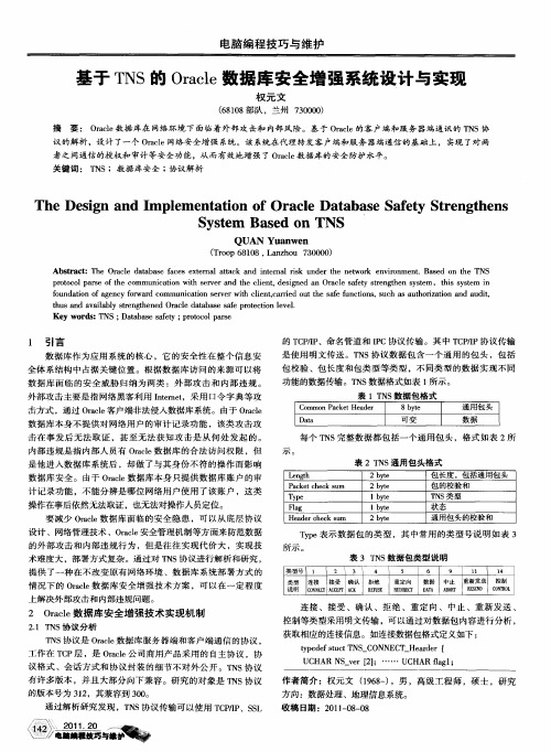 基于TNS的Oracle数据库安全增强系统设计与实现