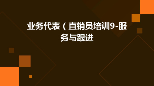 业务代表(直销员)培训9-服务与跟进