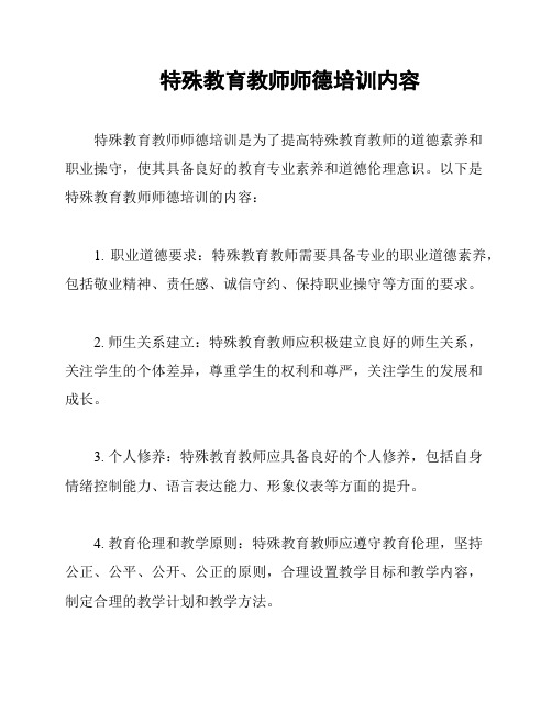 特殊教育教师师德培训内容