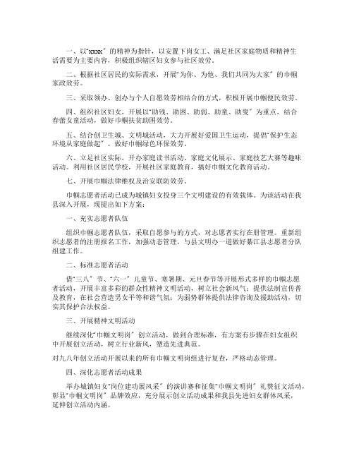 巾帼志愿者活动方案