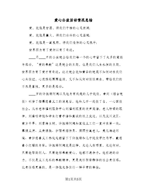 爱心公益活动情况总结（3篇）