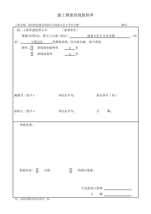 施工测量放线报验单