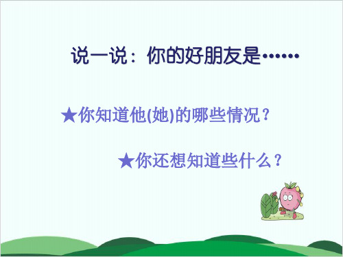 二年级下册数学课件《● 了解你的好朋友》 苏教版13页