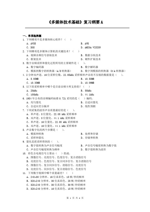 多媒体技术基础课程复习考试试题及答案A