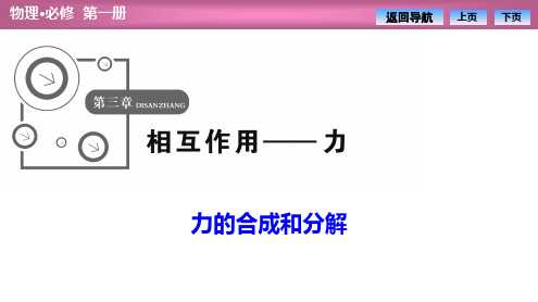 高一物理人教版必修一【力的合成和分解】优质课件