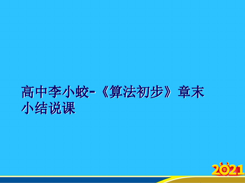 高中李小蛟-《算法初步》章末小结说课优秀PPT