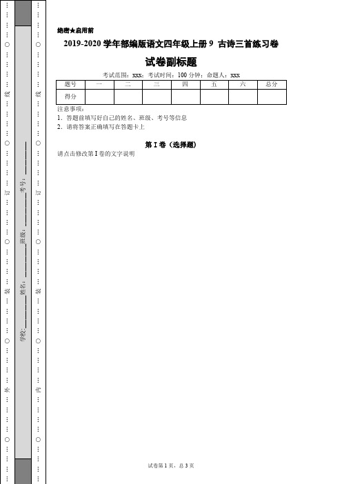 2019-2020学年部编版语文四年级上册9古诗三首练习卷