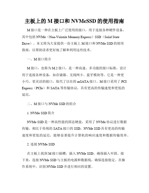 主板上的M接口和NVMeSSD的使用指南