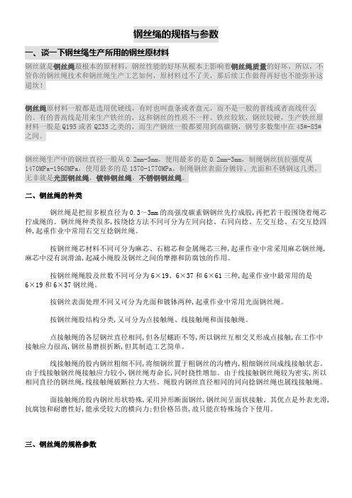 钢丝绳规格参数表