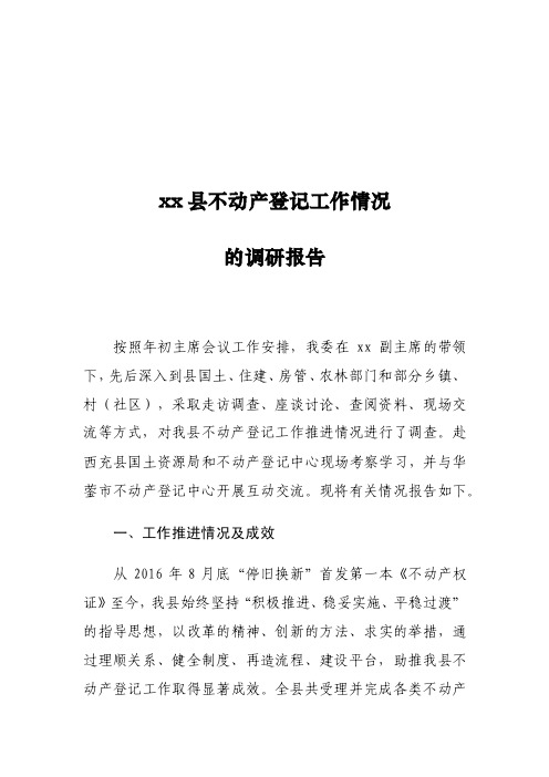 xx县不动产登记工作情况的调研报告