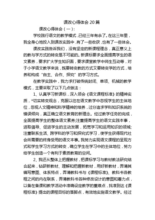 课改心得体会20篇