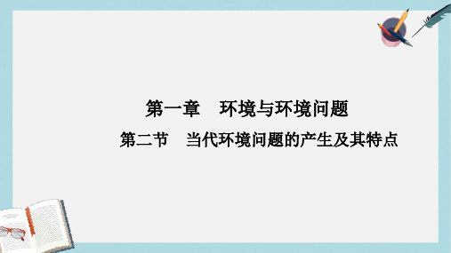 人教版高中地理选修6第一章第二节《当代环境问题的产生及其特点》ppt课件
