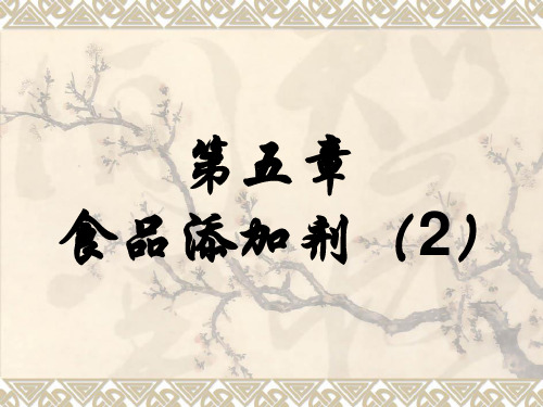 2010第五章食品添加剂食品添加剂和香精香料(二)