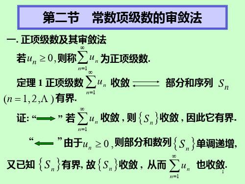 常数项级数审敛法