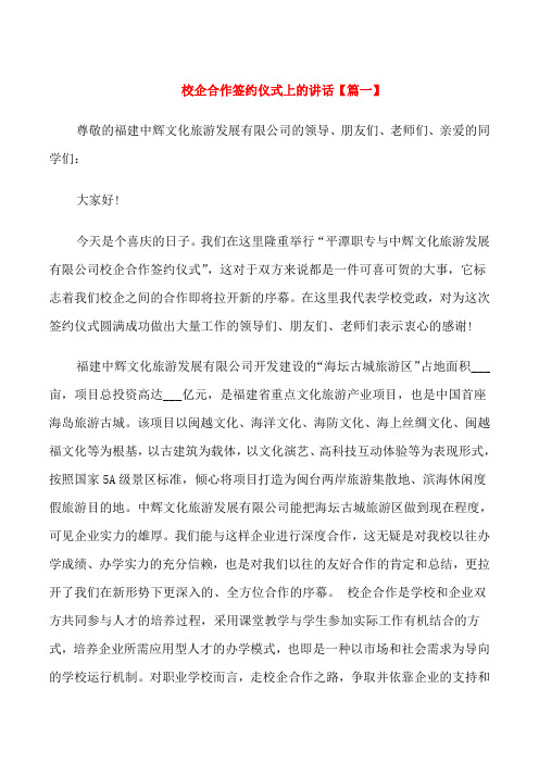 校企合作签约仪式上的讲话