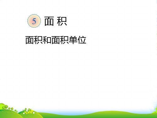 人教版三年级下册数学课件面积和面积单位(1)(共19张PPT)