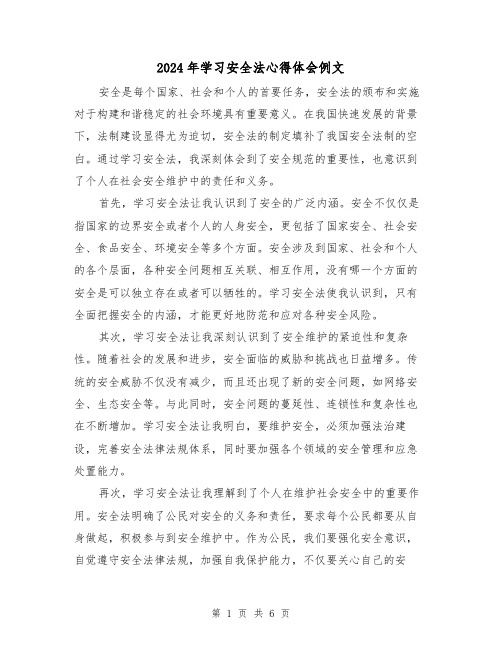 2024年学习安全法心得体会例文(3篇)