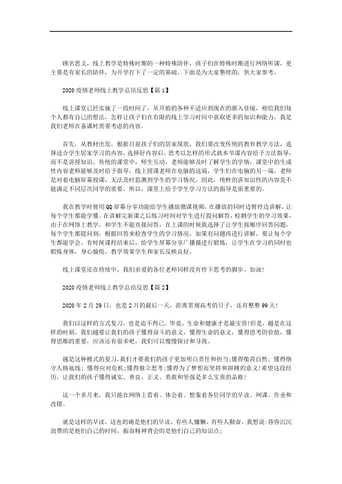 2020疫情老师线上教学总结反思三篇汇总