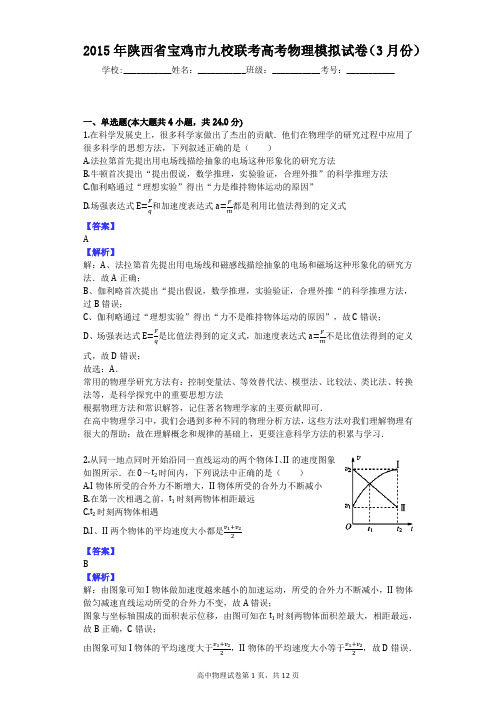 2015年陕西省宝鸡市九校联考高考物理模拟试卷(3月份)