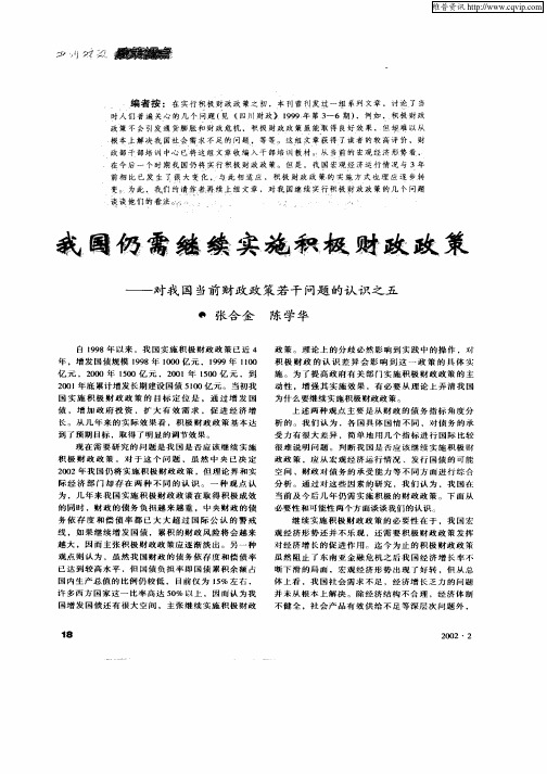 我国仍需继续实施积极财政政策——对我国当前财政政策若干问题的认识之五