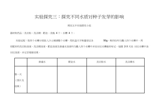 实验探究三不同水质对种子发芽的影响