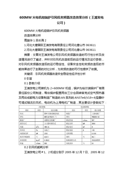 600MW火电机组锅炉引风机变频器改造效果分析（王滩发电公司）