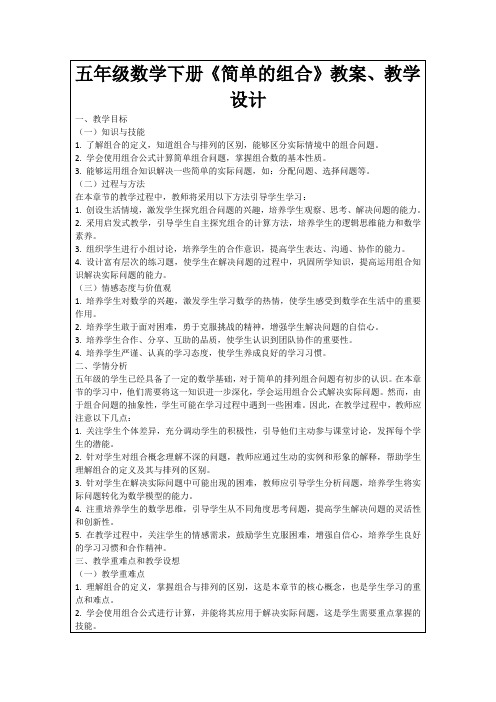 五年级数学下册《简单的组合》教案、教学设计