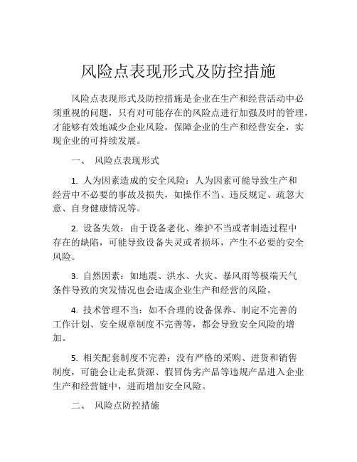 风险点表现形式及防控措施