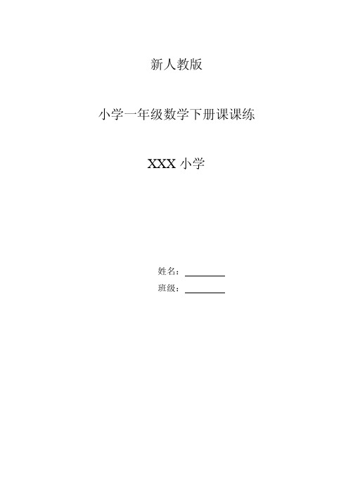 人教版一年级数学下册课课练